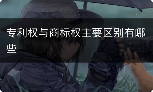 专利权与商标权主要区别有哪些