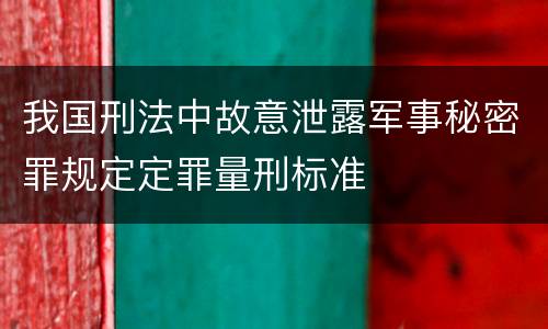 我国刑法中故意泄露军事秘密罪规定定罪量刑标准