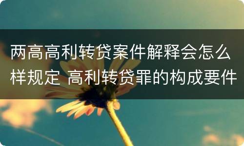 两高高利转贷案件解释会怎么样规定 高利转贷罪的构成要件