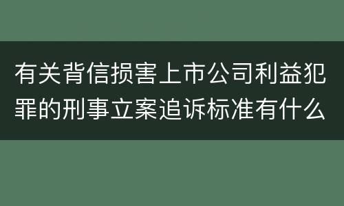 有关背信损害上市公司利益犯罪的刑事立案追诉标准有什么规定