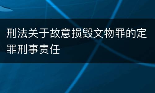 刑法关于故意损毁文物罪的定罪刑事责任