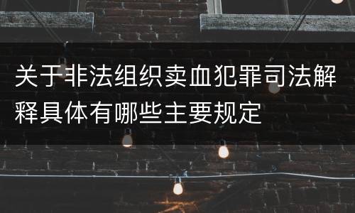 关于非法组织卖血犯罪司法解释具体有哪些主要规定