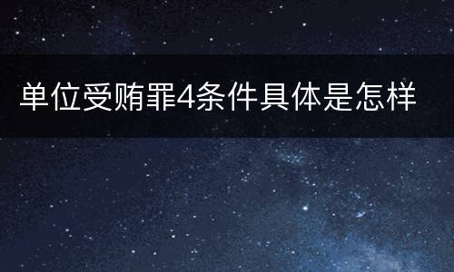 单位受贿罪4条件具体是怎样