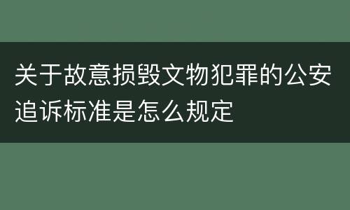 关于故意损毁文物犯罪的公安追诉标准是怎么规定