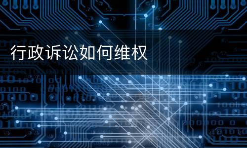 行政诉讼如何维权