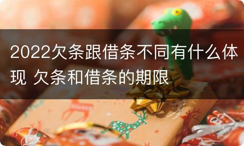 2022欠条跟借条不同有什么体现 欠条和借条的期限