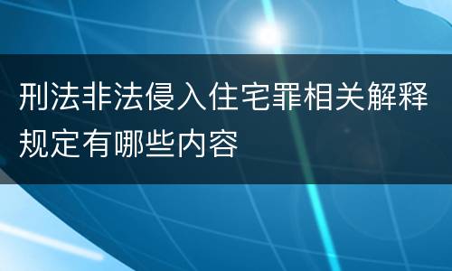 刑法非法侵入住宅罪相关解释规定有哪些内容