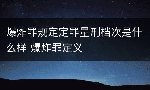 爆炸罪规定定罪量刑档次是什么样 爆炸罪定义