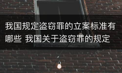 我国规定盗窃罪的立案标准有哪些 我国关于盗窃罪的规定