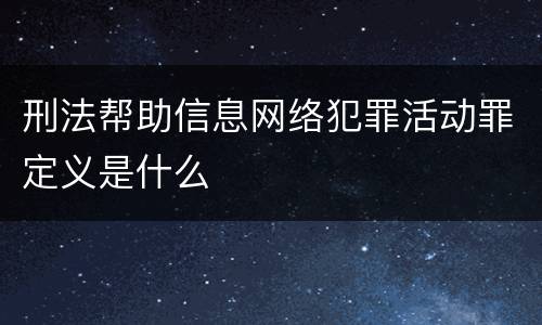 刑法帮助信息网络犯罪活动罪定义是什么