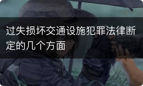 过失损坏交通设施犯罪法律断定的几个方面