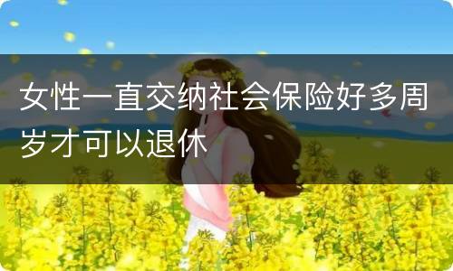 女性一直交纳社会保险好多周岁才可以退休
