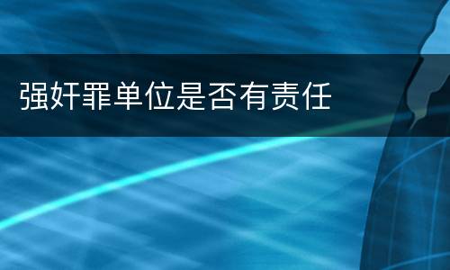 强奸罪单位是否有责任