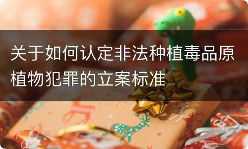关于如何认定非法种植毒品原植物犯罪的立案标准