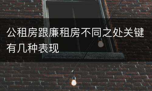 公租房跟廉租房不同之处关键有几种表现