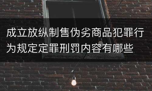 成立放纵制售伪劣商品犯罪行为规定定罪刑罚内容有哪些