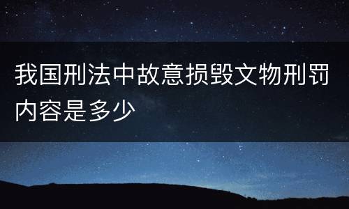 我国刑法中故意损毁文物刑罚内容是多少