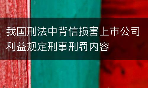 我国刑法中背信损害上市公司利益规定刑事刑罚内容