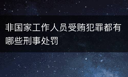 非国家工作人员受贿犯罪都有哪些刑事处罚