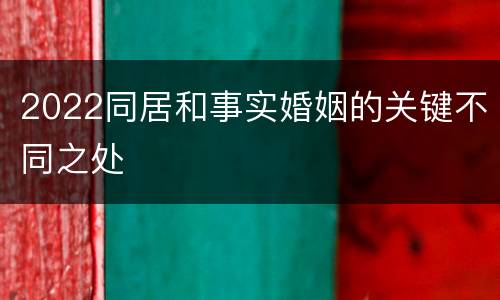 2022同居和事实婚姻的关键不同之处
