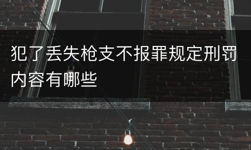 犯了丢失枪支不报罪规定刑罚内容有哪些