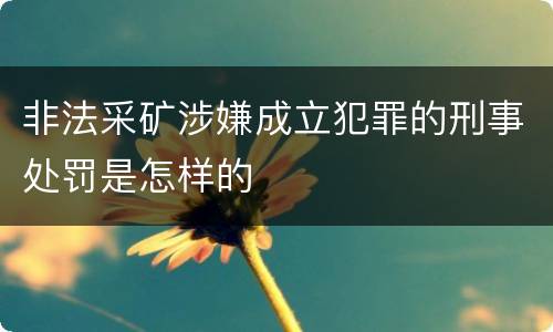 非法采矿涉嫌成立犯罪的刑事处罚是怎样的
