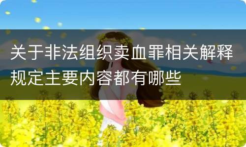 关于非法组织卖血罪相关解释规定主要内容都有哪些