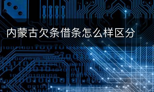 内蒙古欠条借条怎么样区分