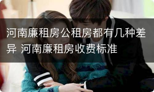 河南廉租房公租房都有几种差异 河南廉租房收费标准