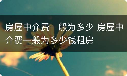 房屋中介费一般为多少 房屋中介费一般为多少钱租房