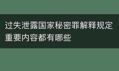过失泄露国家秘密罪解释规定重要内容都有哪些
