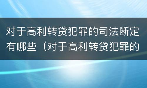 对于高利转贷犯罪的司法断定有哪些（对于高利转贷犯罪的司法断定有哪些问题）