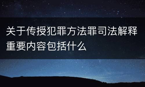 关于传授犯罪方法罪司法解释重要内容包括什么