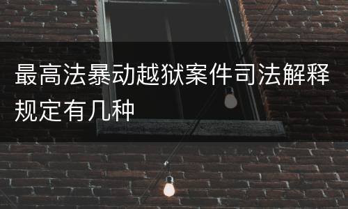 最高法暴动越狱案件司法解释规定有几种