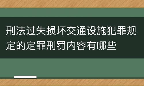 刑法过失损坏交通设施犯罪规定的定罪刑罚内容有哪些