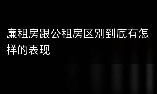 廉租房跟公租房区别到底有怎样的表现