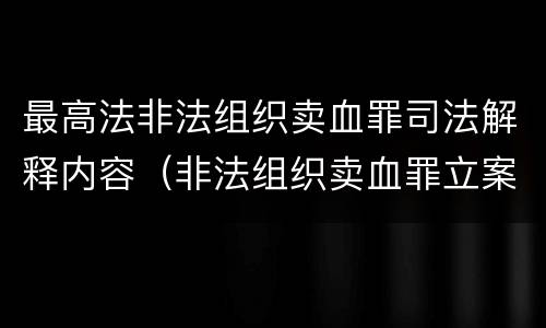 最高法非法组织卖血罪司法解释内容（非法组织卖血罪立案标准）