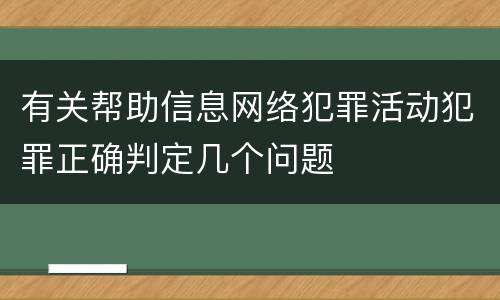 有关帮助信息网络犯罪活动犯罪正确判定几个问题