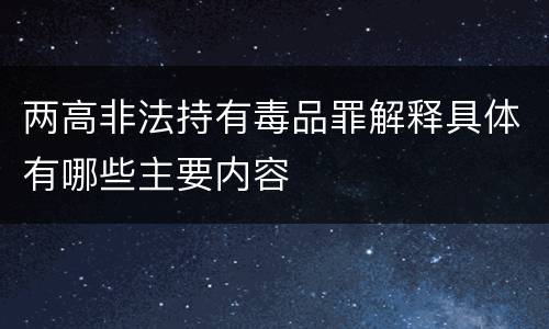 两高非法持有毒品罪解释具体有哪些主要内容