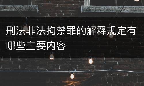 刑法非法拘禁罪的解释规定有哪些主要内容