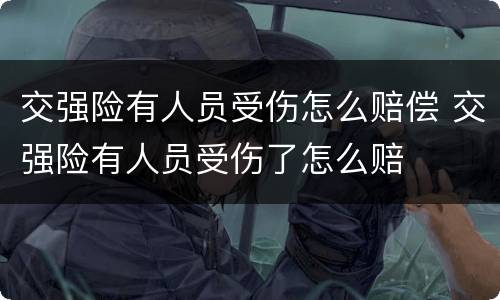 交强险有人员受伤怎么赔偿 交强险有人员受伤了怎么赔
