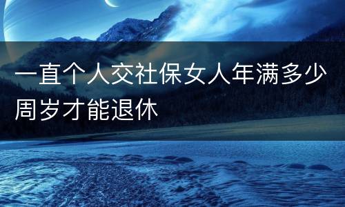 一直个人交社保女人年满多少周岁才能退休
