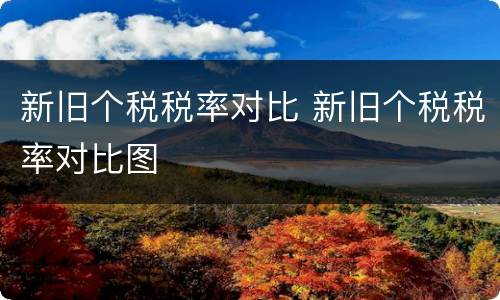 新旧个税税率对比 新旧个税税率对比图