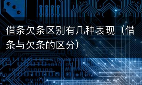 借条欠条区别有几种表现（借条与欠条的区分）