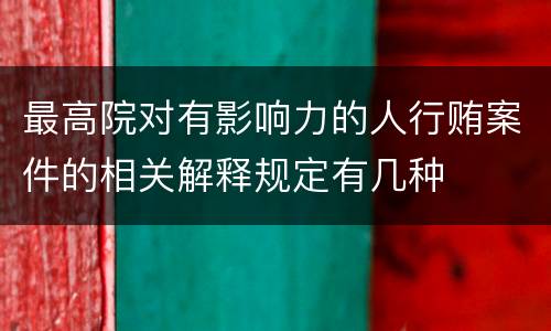 最高院对有影响力的人行贿案件的相关解释规定有几种
