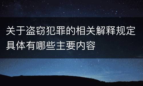关于盗窃犯罪的相关解释规定具体有哪些主要内容