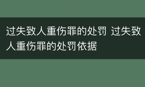过失致人重伤罪的处罚 过失致人重伤罪的处罚依据