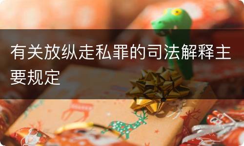 有关放纵走私罪的司法解释主要规定