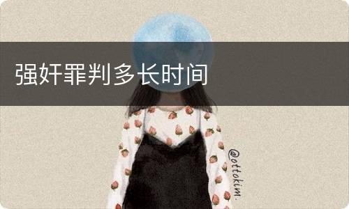 强奸罪判多长时间