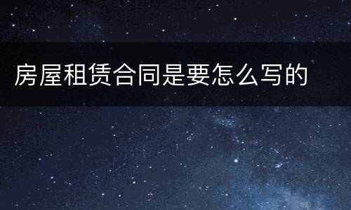 房屋租赁合同是要怎么写的